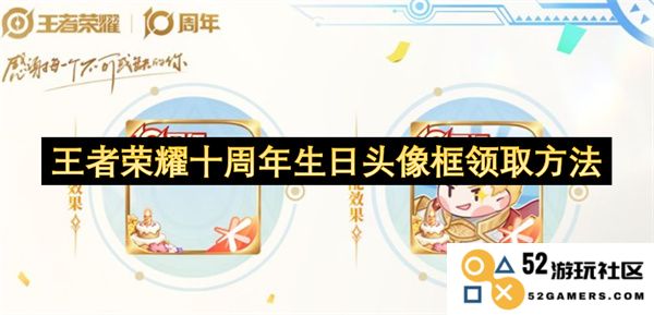 王者荣耀庆祝十周年生日头像框的获取方式详细介绍