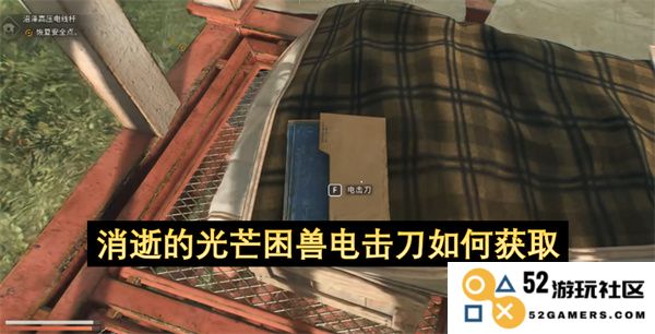如何在消逝的光芒中获取困兽电击刀的具体步骤和技巧