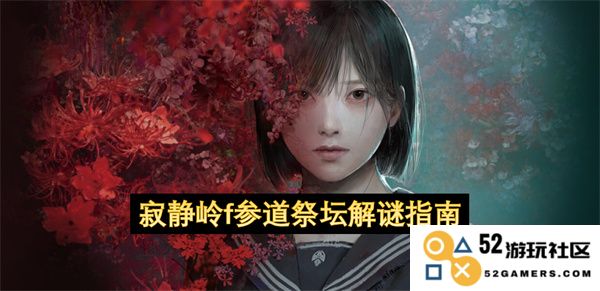 寂静岭f神秘参道祭坛解谜完全攻略与技巧分享