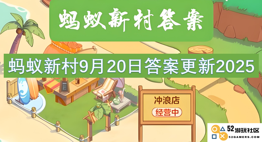 蚂蚁新村2025年09月20日答案最新更新及相关信息解析