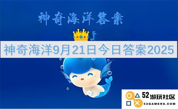 神奇海洋2025年9月21日今日最新答案与解析汇总