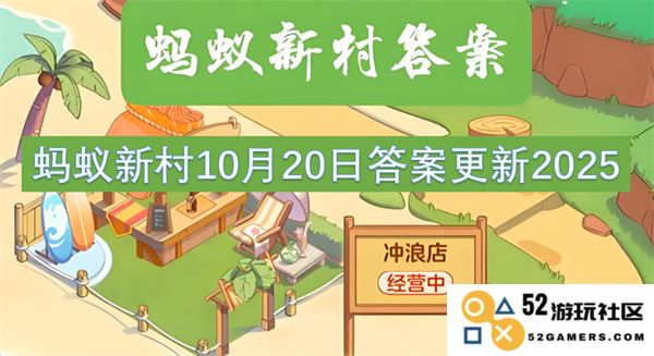蚂蚁新村2025年新答案更新于10月20日，带你了解最新动态与发展