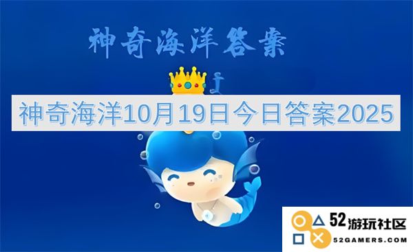 神奇海洋2025年10月19日最新答案内容揭秘与分析