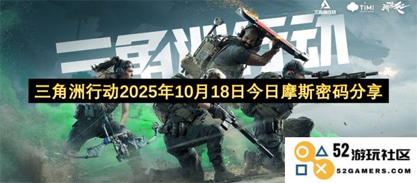 三角洲行动2025年10月18日最新摩斯密码分享与解析