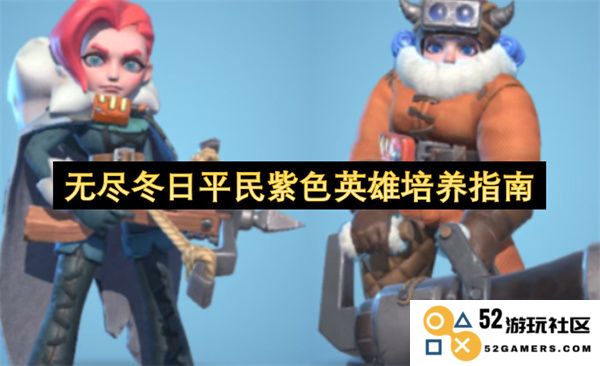 无尽冬日中平民玩家培养紫色英雄的全面指南与技巧分享