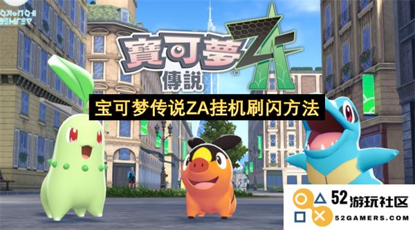 宝可梦传说ZA自动挂机刷闪光宝可梦的详细攻略与技巧分享