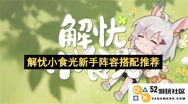 解忧小食光新手玩家阵容搭配指南与推荐方案，让你轻松上手游戏
