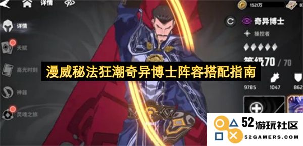 漫威秘法狂潮奇异博士团队构建全攻略及阵容搭配建议