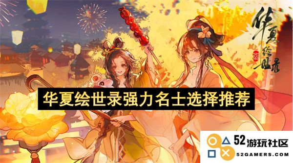 华夏绘世录中推荐的强力名士选择及其独特优势分析