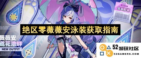 绝区零薇薇安泳装获取途径与技巧详细解读