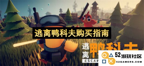 逃离鸭科夫：全面指南与购买建议，助你更好地选择合适的产品