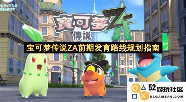 宝可梦传说ZA前期角色发展路线详细策略与规划指南