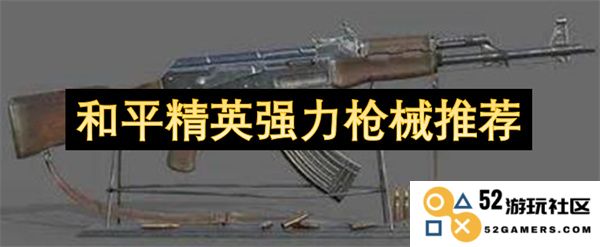 和平精英中必备的强劲枪械推荐，助你轻松获得胜利的利器