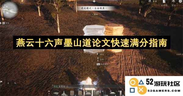 燕云十六声特别攻略：墨山道论文极速满分技巧与心得分享