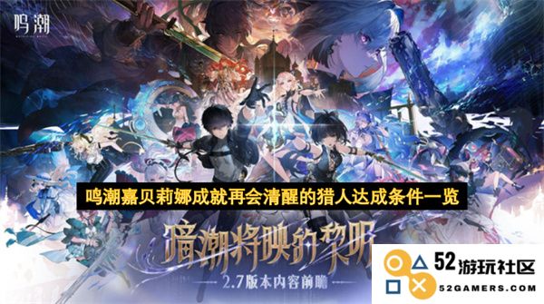鸣潮嘉贝莉娜成就再会清醒的猎人达成条件详细汇总与攻略