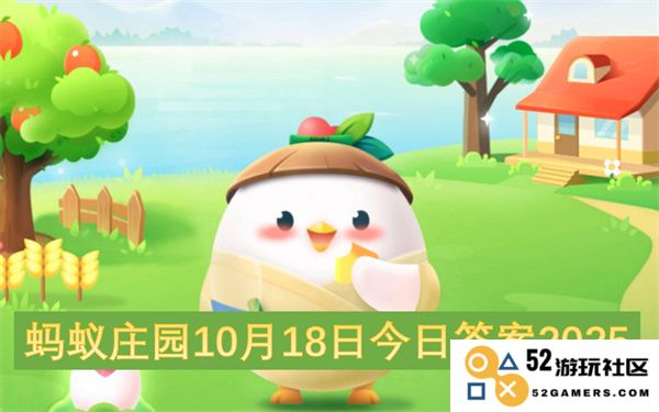 蚂蚁庄园2025年10月18日问题答案及解答汇总