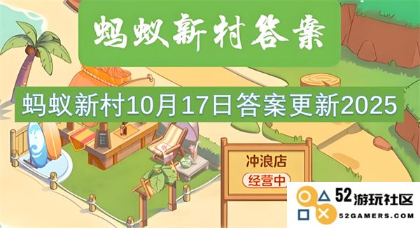 蚂蚁新村2025年10月17日最新答案更新详细解析